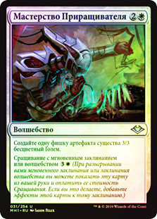 Splicer's Skill
Modern Horizons (Foil) - Russian
Single
Magic The Gathering