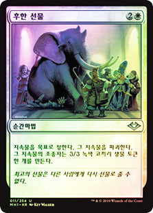 Generous Gift
Modern Horizons (Foil) - Korean
Single
Magic The Gathering