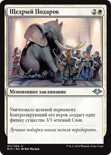 Generous Gift
Modern Horizons - Russian
Single
Magic The Gathering