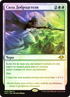 Force of Virtue
Modern Horizons (Foil) - Russian
Single
Magic The Gathering