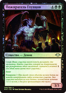 Feaster of Fools
Modern Horizons (Foil) - Russian
Single
Magic The Gathering