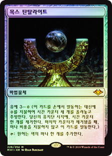 Mox Tantalite
Modern Horizons (Foil) - Korean
Single
Magic The Gathering