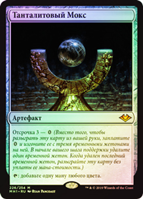 Mox Tantalite | Modern Horizons | Star City Games