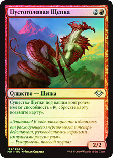 Hollowhead Sliver
Modern Horizons (Foil) - Russian
Single
Magic The Gathering