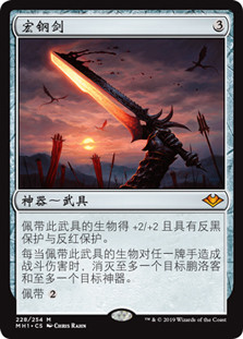 Sword of Sinew and Steel
Modern Horizons - Chinese Simplified
Single
Magic The Gathering