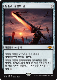 Sword of Sinew and Steel
Modern Horizons - Korean
Single
Magic The Gathering