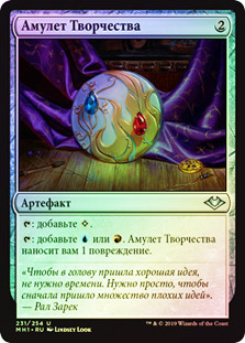 Talisman of Creativity
Modern Horizons (Foil) - Russian
Single
Magic The Gathering