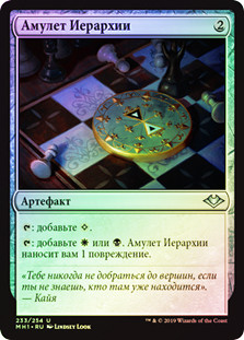 Talisman of Hierarchy
Modern Horizons (Foil) - Russian
Single
Magic The Gathering