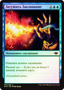 Spell Snuff
Modern Horizons (Foil) - Russian
Single
Magic The Gathering