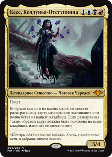 Kess, Dissident Mage
Modern Horizons - Russian
Single
Magic The Gathering