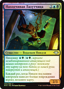 Ingenious Infiltrator
Modern Horizons (Foil) - Russian
Single
Magic The Gathering