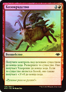 Goatnap
Modern Horizons (Foil) - Russian
Single
Magic The Gathering