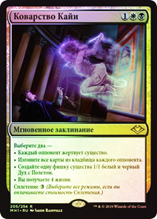 Kaya's Guile
Modern Horizons (Foil) - Russian
Single
Magic The Gathering
