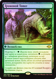 Crashing Footfalls
Modern Horizons (Foil) - Russian
Single
Magic The Gathering