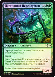 Webweaver Changeling
Modern Horizons (Foil) - Russian
Single
Magic The Gathering