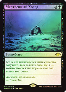 Dead of Winter
Modern Horizons (Foil) - Russian
Single
Magic The Gathering