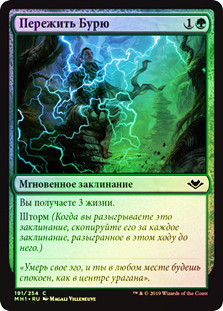 Weather the Storm
Modern Horizons (Foil) - Russian
Single
Magic The Gathering