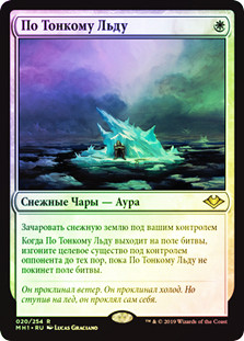 On Thin Ice
Modern Horizons (Foil) - Russian
Single
Magic The Gathering