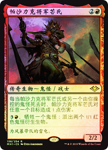Pashalik Mons
Modern Horizons (Foil) - Chinese Simplified
Single
Magic The Gathering