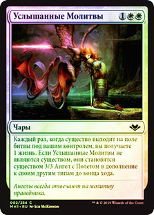 Answered Prayers
Modern Horizons (Foil) - Russian
Single
Magic The Gathering