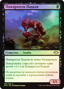 Carrion Feeder
Modern Horizons (Foil) - Russian
Single
Magic The Gathering