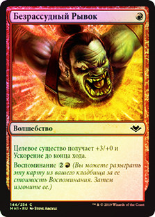 Reckless Charge
Modern Horizons (Foil) - Russian
Single
Magic The Gathering