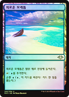 Lonely Sandbar | Modern Horizons | Star City Games