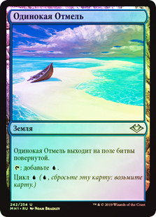Lonely Sandbar
Modern Horizons (Foil) - Russian
Single
Magic The Gathering