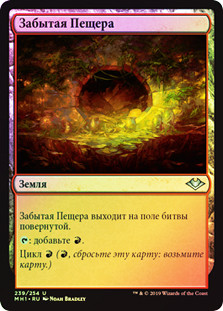 Forgotten Cave
Modern Horizons (Foil) - Russian
Single
Magic The Gathering