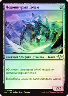 Icehide Golem
Modern Horizons (Foil) - Russian
Single
Magic The Gathering