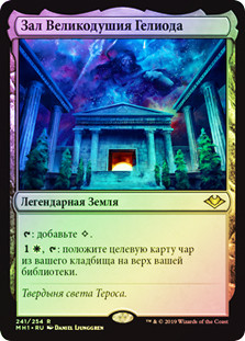 Hall of Heliod's Generosity
Modern Horizons (Foil) - Russian
Single
Magic The Gathering