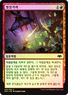 Shenanigans
Modern Horizons (Foil) - Korean
Single
Magic The Gathering
