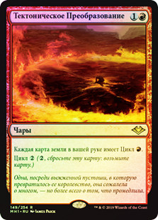 Tectonic Reformation
Modern Horizons (Foil) - Russian
Single
Magic The Gathering