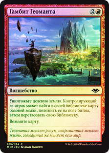 Geomancer's Gambit
Modern Horizons (Foil) - Russian
Single
Magic The Gathering