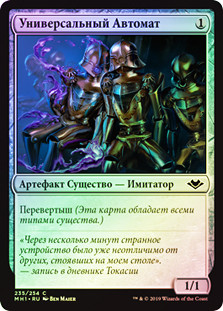 Universal Automaton
Modern Horizons (Foil) - Russian
Single
Magic The Gathering