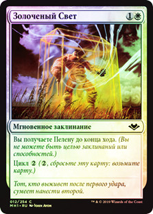 Gilded Light
Modern Horizons (Foil) - Russian
Single
Magic The Gathering