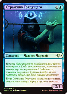 Watcher for Tomorrow
Modern Horizons (Foil) - Russian
Single
Magic The Gathering