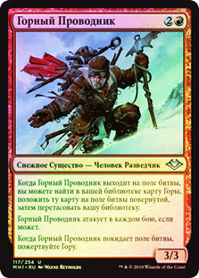 Alpine Guide
Modern Horizons (Foil) - Russian
Single
Magic The Gathering