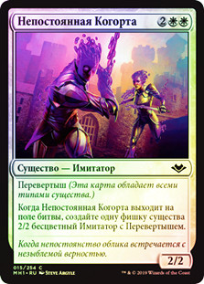 Irregular Cohort
Modern Horizons (Foil) - Russian
Single
Magic The Gathering