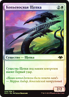 Lancer Sliver
Modern Horizons (Foil) - Russian
Single
Magic The Gathering