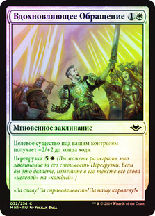 Stirring Address
Modern Horizons (Foil) - Russian
Single
Magic The Gathering