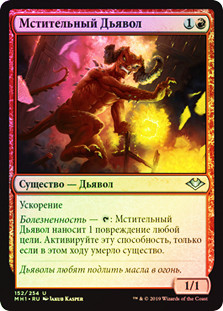 Vengeful Devil
Modern Horizons (Foil) - Russian
Single
Magic The Gathering