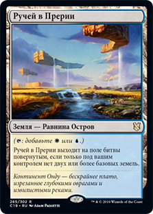 Prairie Stream
Commander: 2019 Edition - Russian
Single
Magic The Gathering