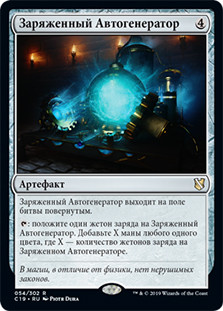 Empowered Autogenerator
Commander: 2019 Edition - Russian
Single
Magic The Gathering
