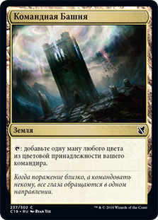 Command Tower
Commander: 2019 Edition - Russian
Single
Magic The Gathering