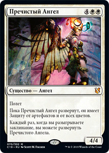 Pristine Angel
Commander: 2019 Edition - Russian
Single
Magic The Gathering