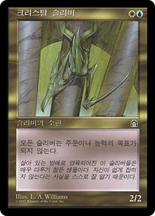 Crystalline Sliver
Stronghold - Korean
Single
Magic The Gathering