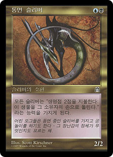 Hibernation Sliver
Stronghold - Korean
Single
Magic The Gathering