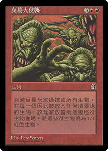 Mogg Infestation
Stronghold - Chinese Traditional
Single
Magic The Gathering