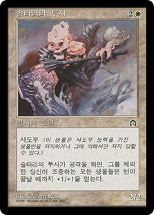 Soltari Champion
Stronghold - Korean
Single
Magic The Gathering